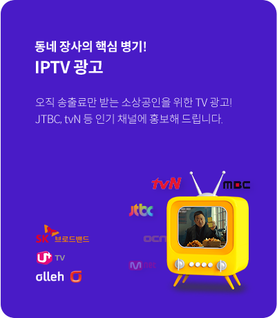 동네 장사의 핵심 병기! IPTV광고