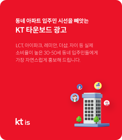 KT 타운보드 광고