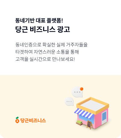 당근 비즈니스 광고